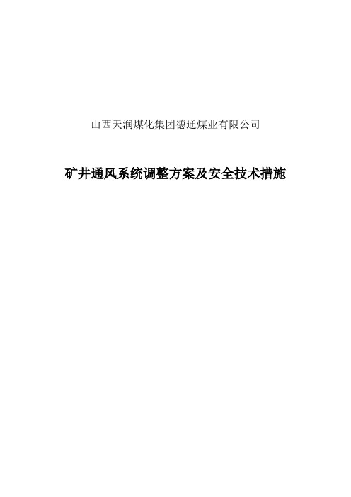 矿井通风系统调整方案及安全技术措施