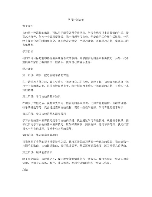 学习计划吉他