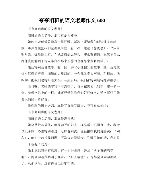 夸夸咱班的语文老师作文600