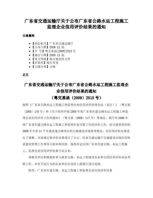 广东省交通运输厅关于公布广东省公路水运工程施工监理企业信用评价结果的通知