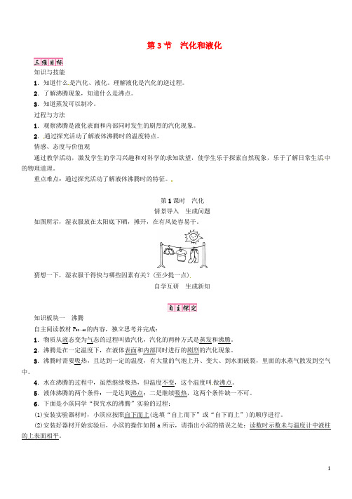 2018年八年级物理上册第三章第3节汽化和液化第1课时教案新版新人教版