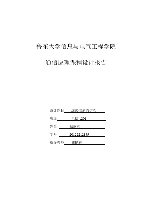 通信原理课程设计报告