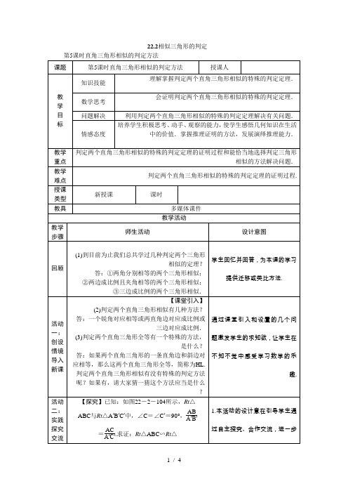 沪科版九年级数学上册教案：22.2.5直角三角形相似的判定方法