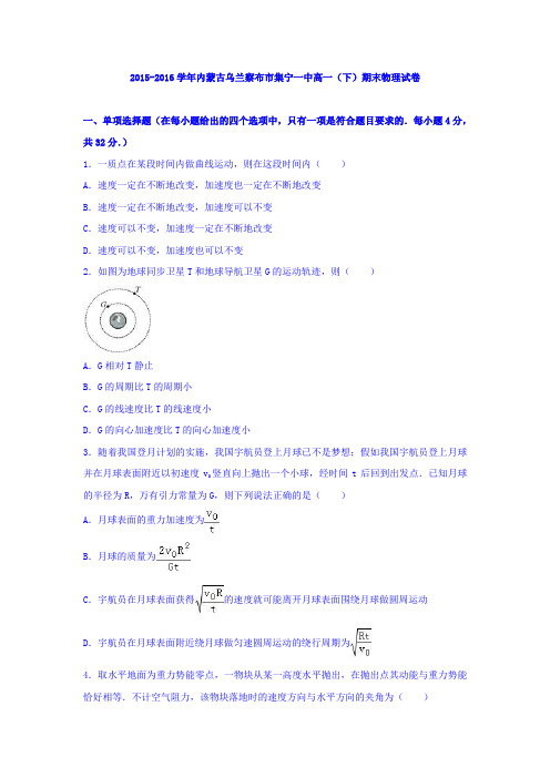 《解析》内蒙古乌兰察布市集宁一中2015-2016学年高一下学期期末物理试卷Word版含解析