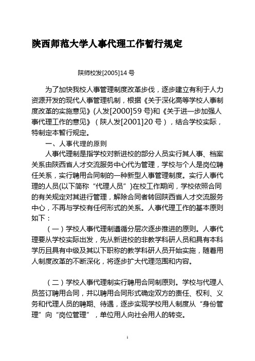 陕西师范大学人事代理工作暂行规定