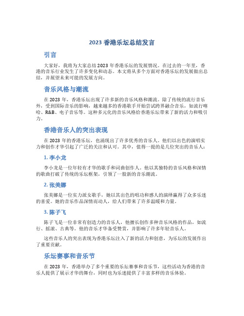 2023香港乐坛总结发言