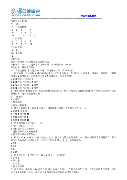 西南大学18秋《1113遗传学》机考大作业