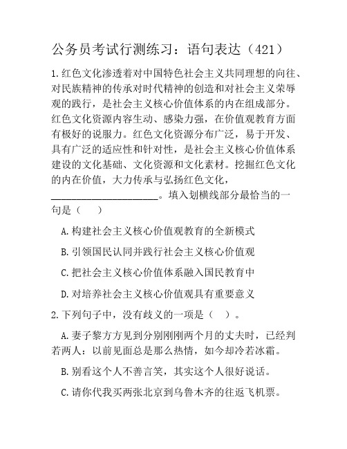 公务员考试行测练习：语句表达(421)