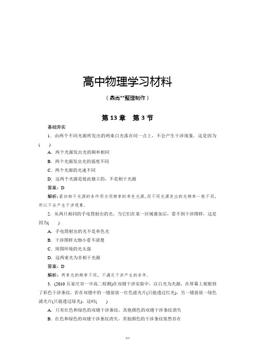 人教版高中物理选修3-4高二每课一练13.2光的干涉5.docx