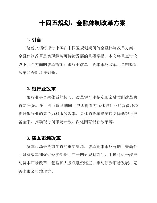 十四五规划：金融体制改革方案