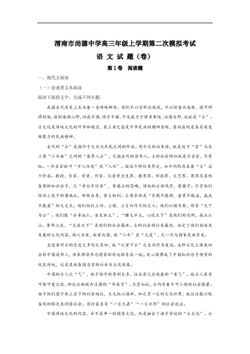 陕西省渭南市尚德中学2018届高三上学期第二次月考语文试题 含解析 精品