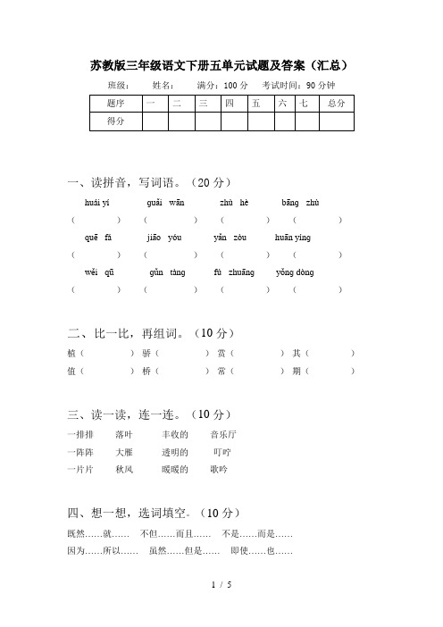 苏教版三年级语文下册五单元试题及答案(汇总)