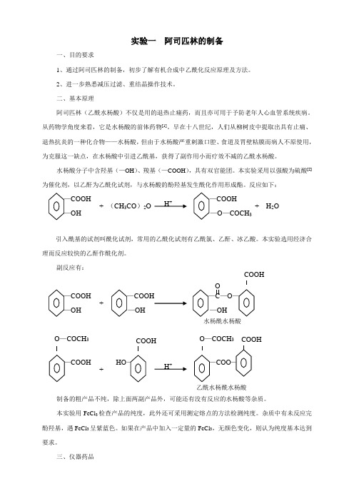 实验一 阿司匹林的制备