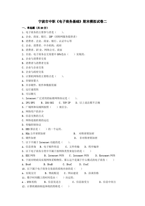 宁波市中职《电子商务基础》期末模拟试卷二