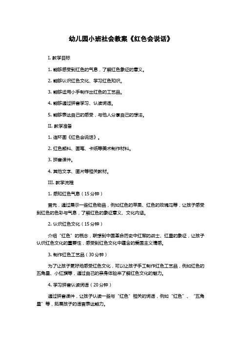 幼儿园小班社会教案《红色会说话》