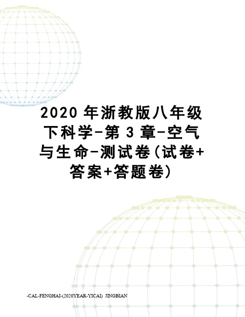 2020年浙教版八年级下科学-第3章-空气与生命-测试卷(试卷+答案+答题卷)