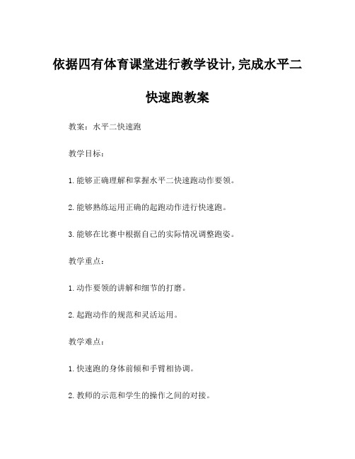 依据四有体育课堂进行教学设计,完成水平二快速跑教案