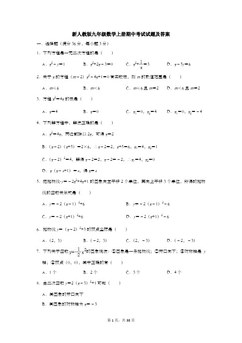 新人教版九年级数学上册期中考试试题及答案