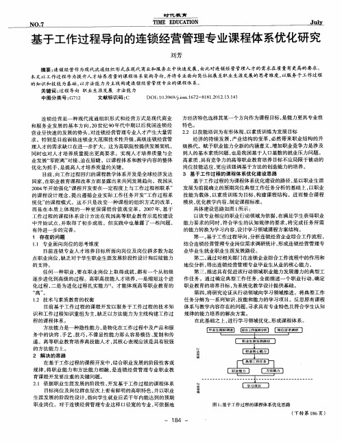 基于工作过程导向的连锁经营管理专业课程体系优化研究