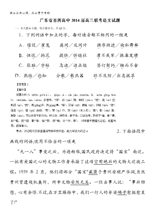 广东省百所高中2014届高三联考语文试题 含解析