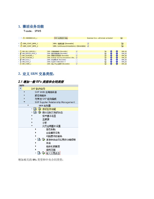 SAP SRM配置手册