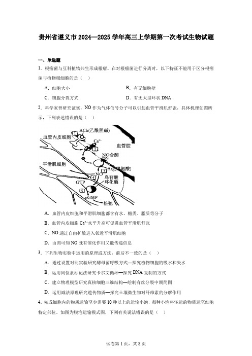 贵州省遵义市2024—2025学年高三上学期第一次考试生物试题