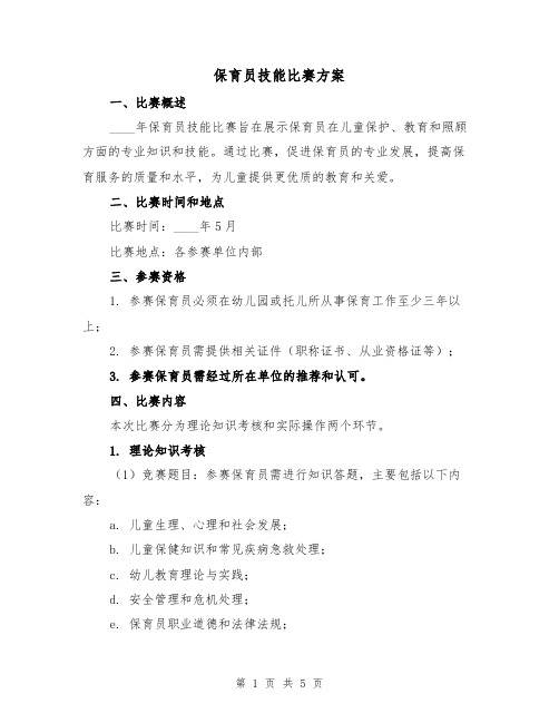 保育员技能比赛方案(2篇)