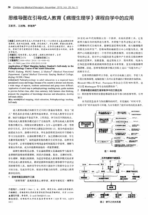 思维导图在引导成人教育《病理生理学》课程自学中的应用