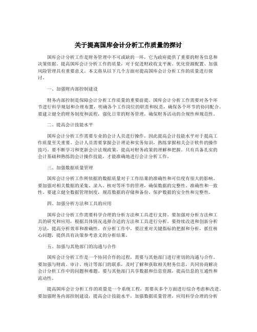 关于提高国库会计分析工作质量的探讨