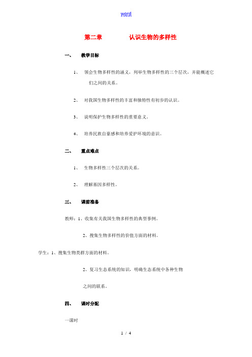 八年级生物上：第六单元 第二章 认识生物的多样性教案人教版新课标