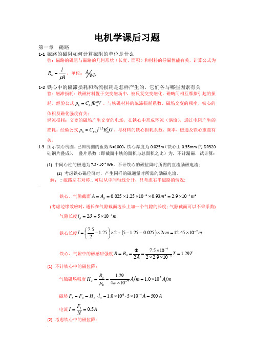 电机学-汤蕴谬主编第三版答案