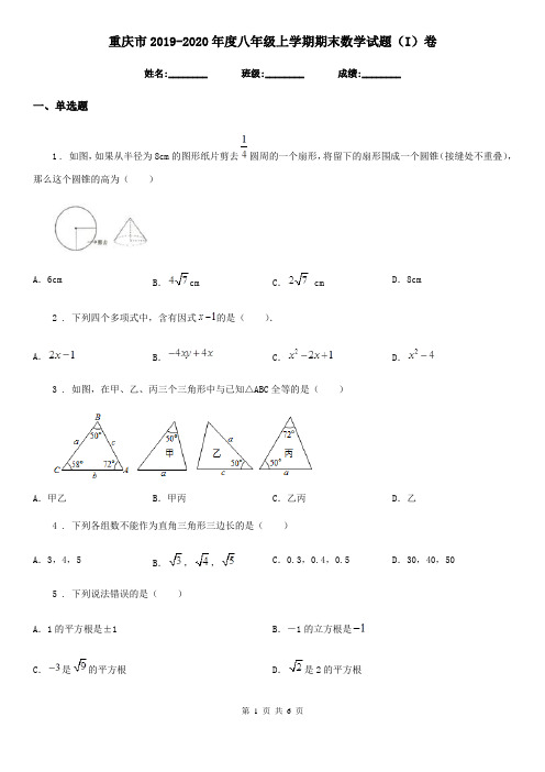 重庆市2019-2020年度八年级上学期期末数学试题(I)卷