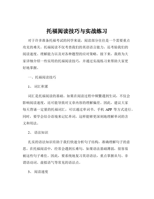 托福阅读技巧与实战练习