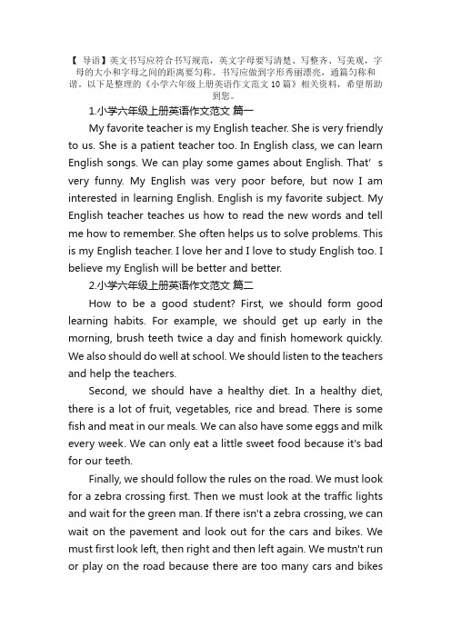 小学六年级上册英语作文范文10篇