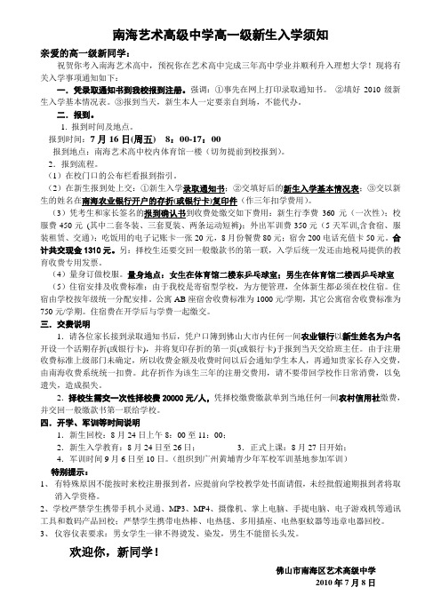 南海艺术高级中学高一级新生入学须知