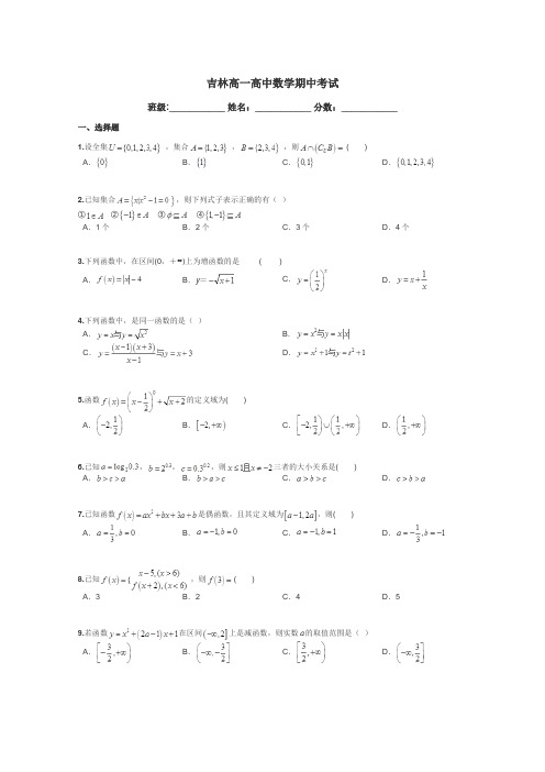 吉林高一高中数学期中考试带答案解析