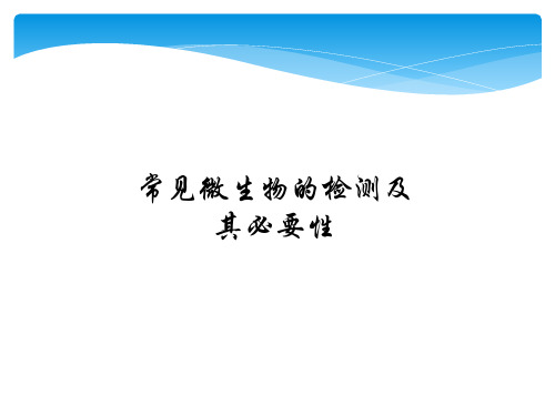 常见微生物的检测及其必要性