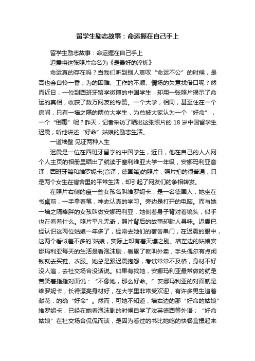 留学生励志故事：命运握在自己手上