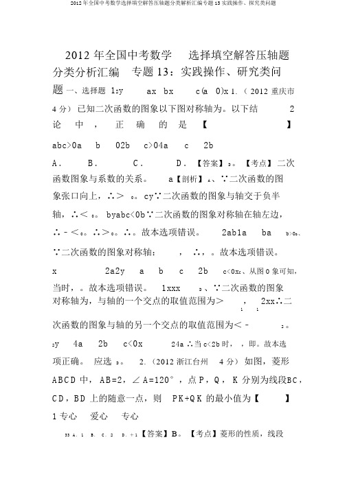 2012年全国中考数学选择填空解答压轴题分类解析汇编专题13实践操作、探究类问题