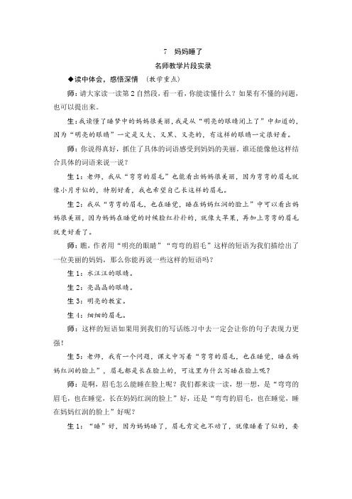 人教版二年级语文上册7《妈妈睡了》教学实录