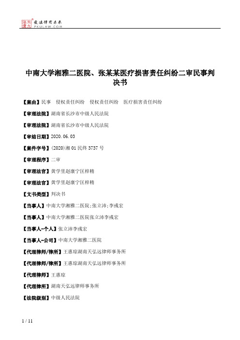 中南大学湘雅二医院、张某某医疗损害责任纠纷二审民事判决书