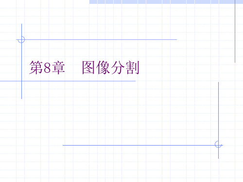 数字图像处理与分析-8图像分割