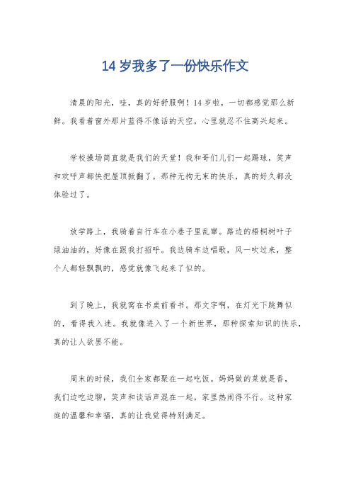 14岁我多了一份快乐作文