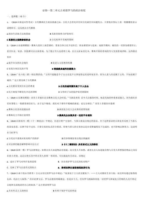 2020届高三一轮复习人教版必修一第2单元古希腊罗马的政治制度