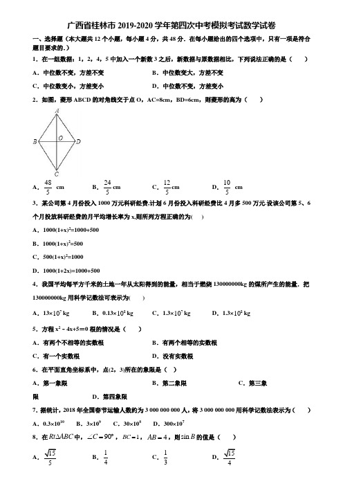 广西省桂林市2019-2020学年第四次中考模拟考试数学试卷含解析