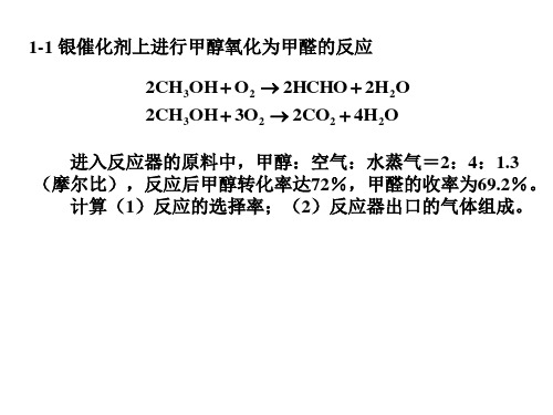 化学反应工程__第四版__第一章作业