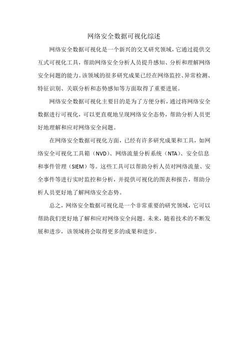 网络安全数据可视化综述