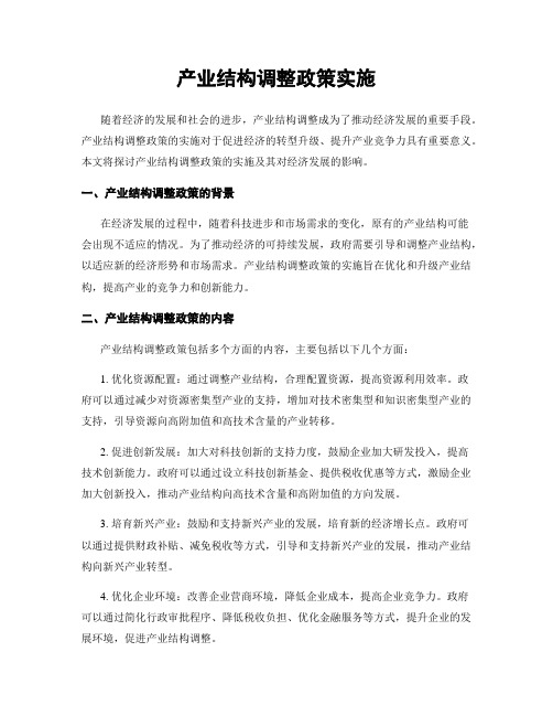 产业结构调整政策实施