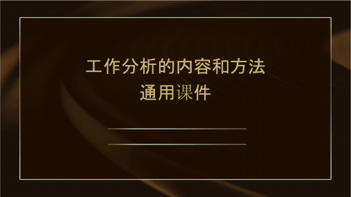 工作分析的内容和方法通用课件