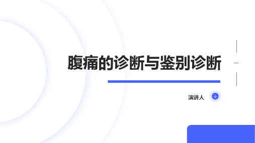 腹痛的诊断与鉴别诊断PPT